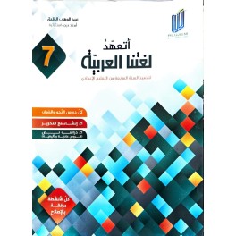 اتعهد لغتنا العربية السنة السابعة