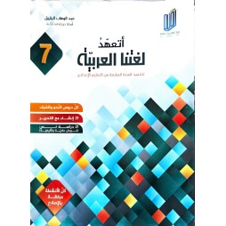 اتعهد لغتنا العربية السنة السابعة