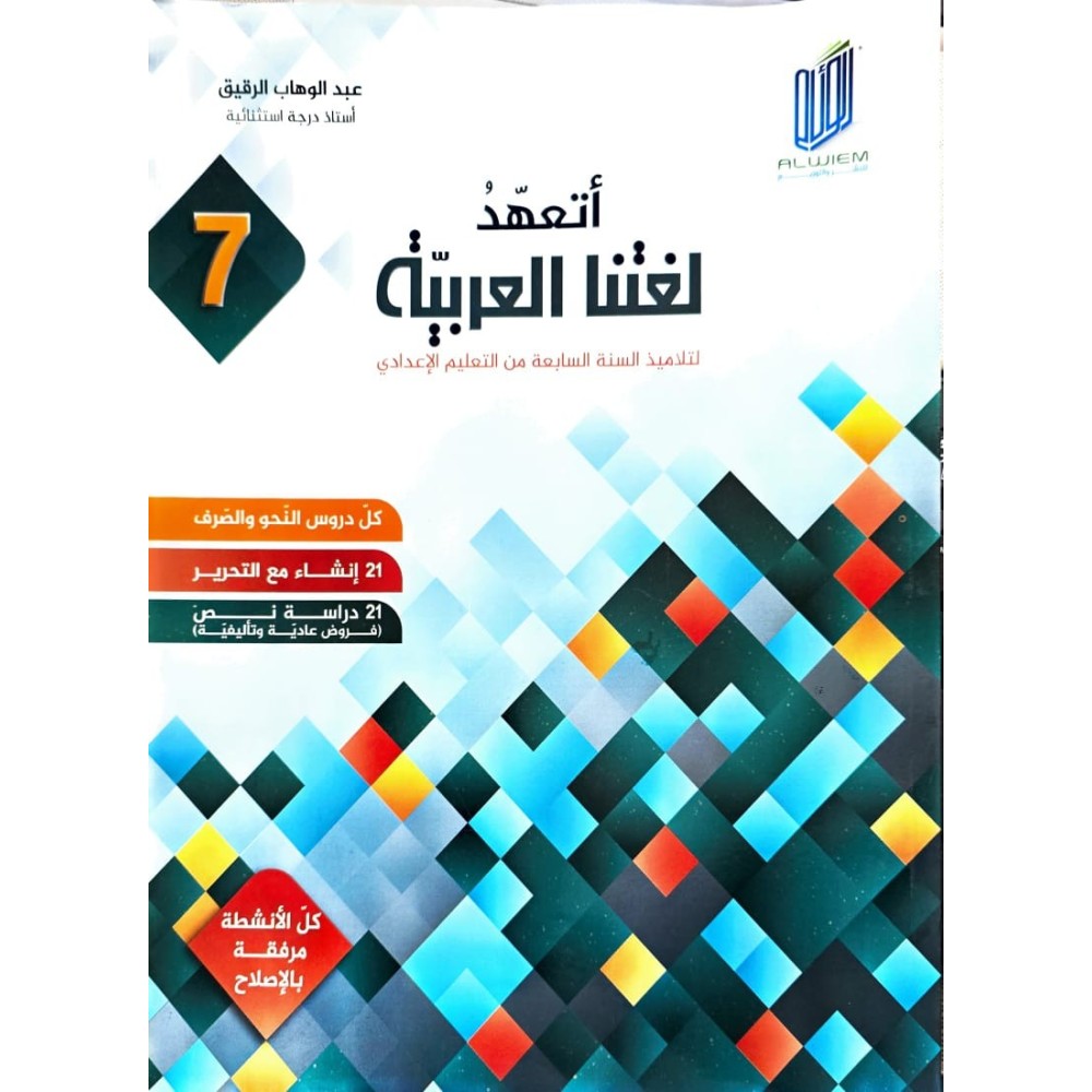 اتعهد لغتنا العربية السنة السابعة