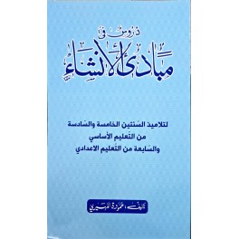 مبادئ الانشاء لتلاميذ السنة الخامسة والسادسة من التعليم الاساسي والسابعة من التعليم الاعدادي