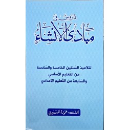 مبادئ الانشاء لتلاميذ السنة الخامسة والسادسة من التعليم الاساسي والسابعة من التعليم الاعدادي