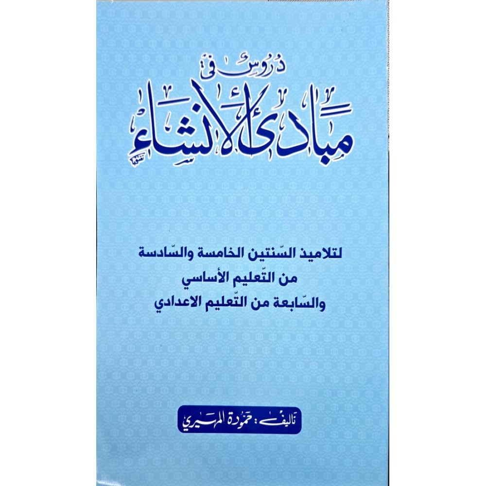 مبادئ الانشاء لتلاميذ السنة الخامسة والسادسة من التعليم الاساسي والسابعة من التعليم الاعدادي