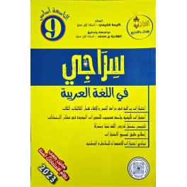 سراجي في اللغة العربية السنة التاسعة