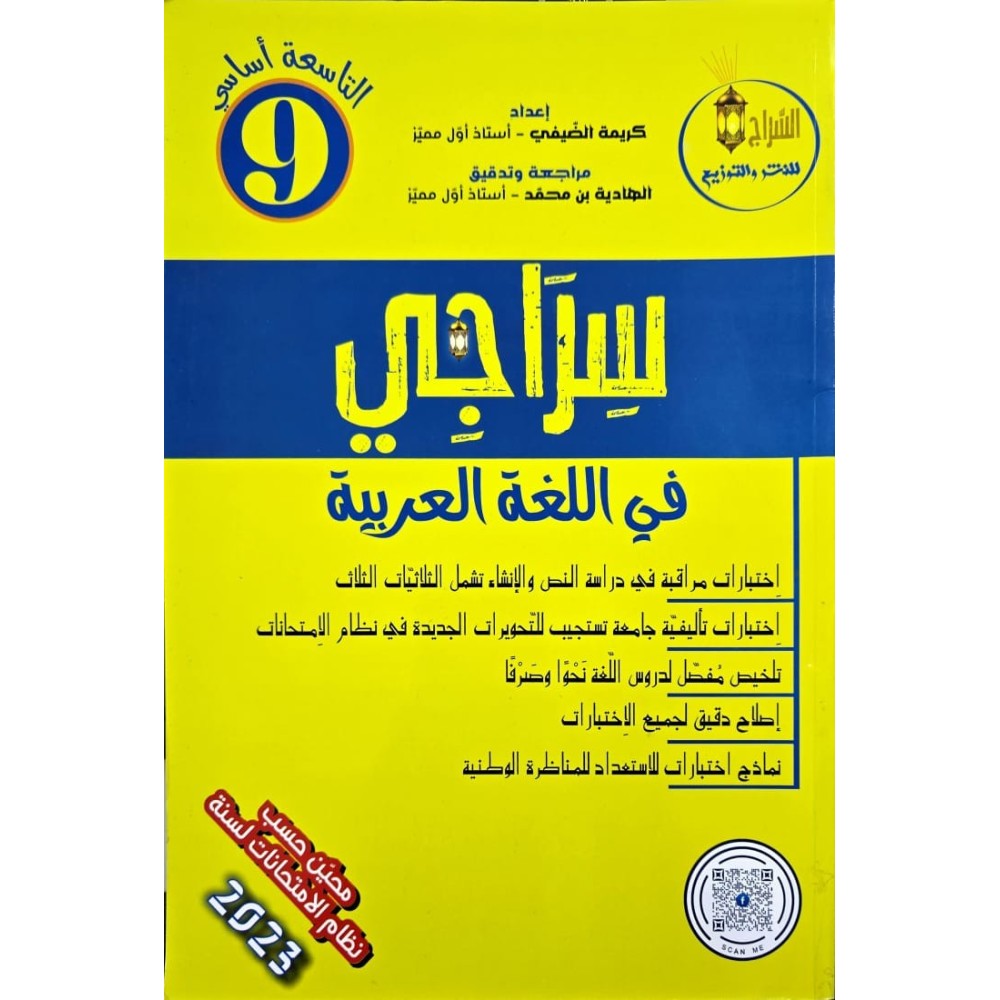 سراجي في اللغة العربية السنة التاسعة