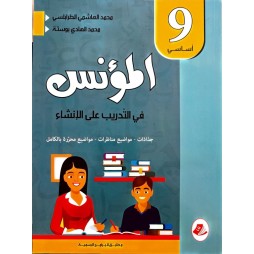 المؤنس في التدريب على الانشاء السنة التاسعة