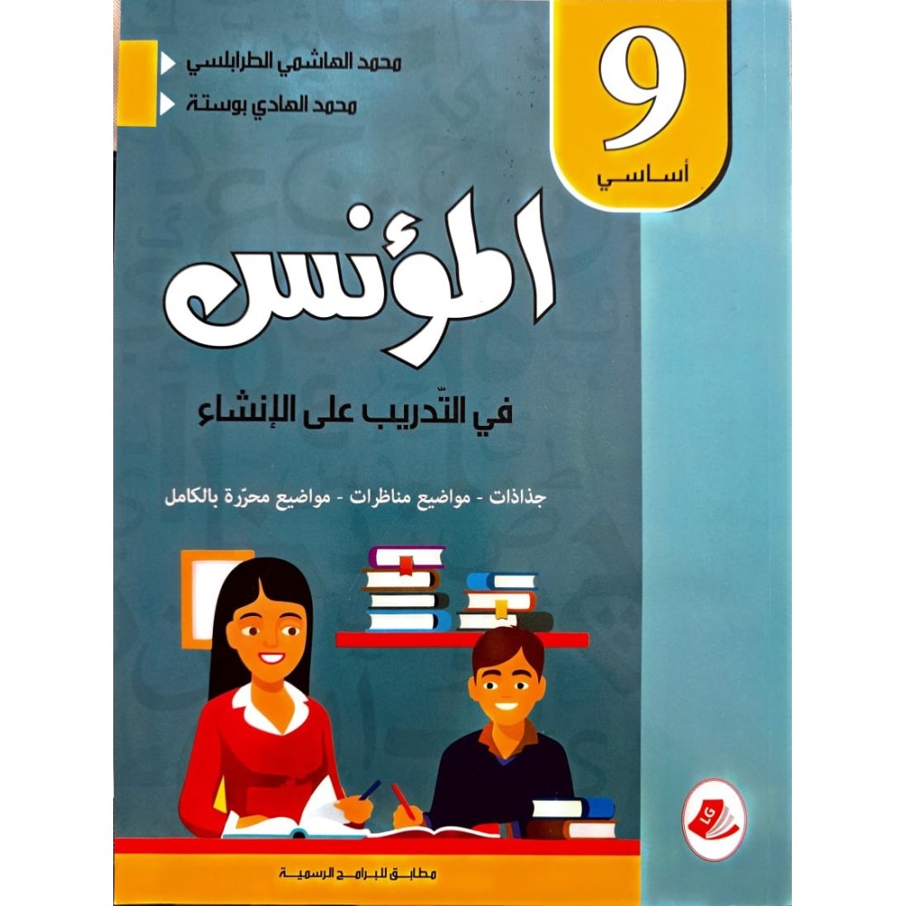 المؤنس في التدريب على الانشاء السنة التاسعة