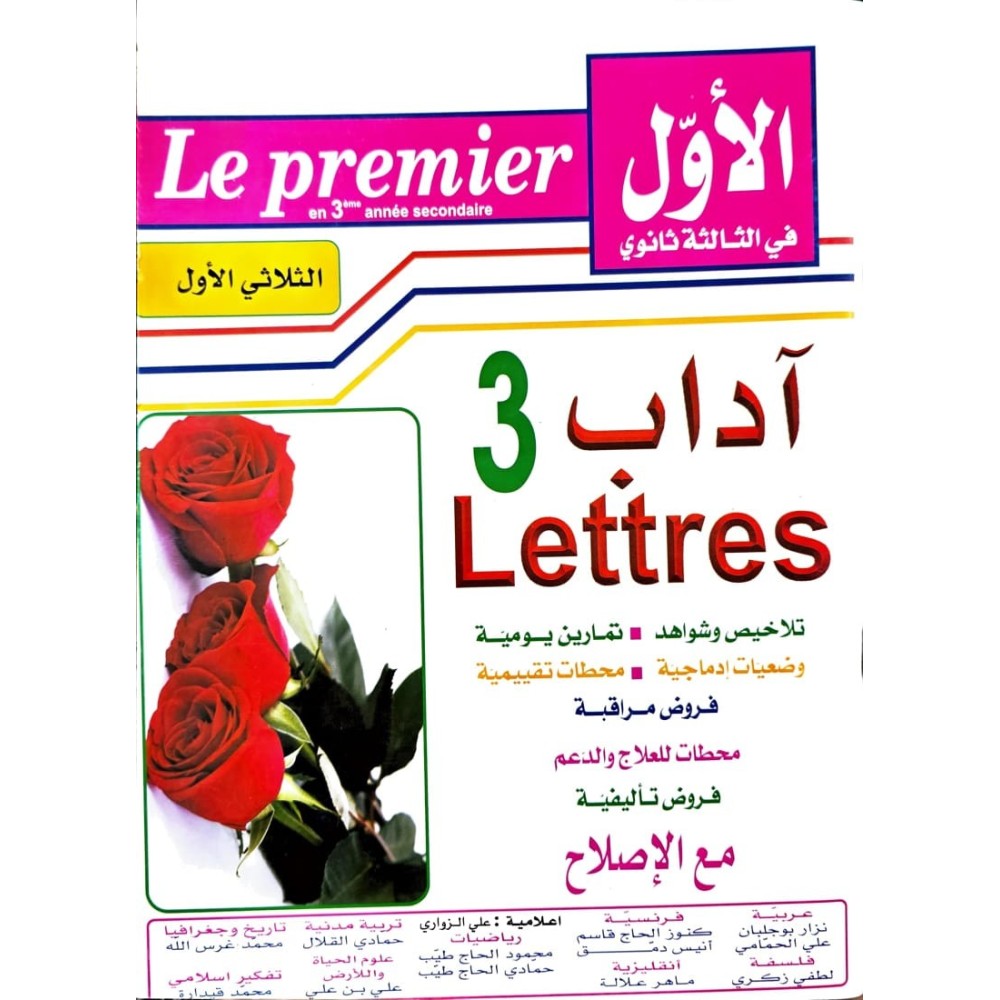 الاول في الثالثة ثانوي اداب الثلاثي الاول