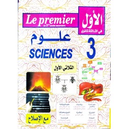 الاول في الثالثة ثانوي  علوم الثلاثي الاول