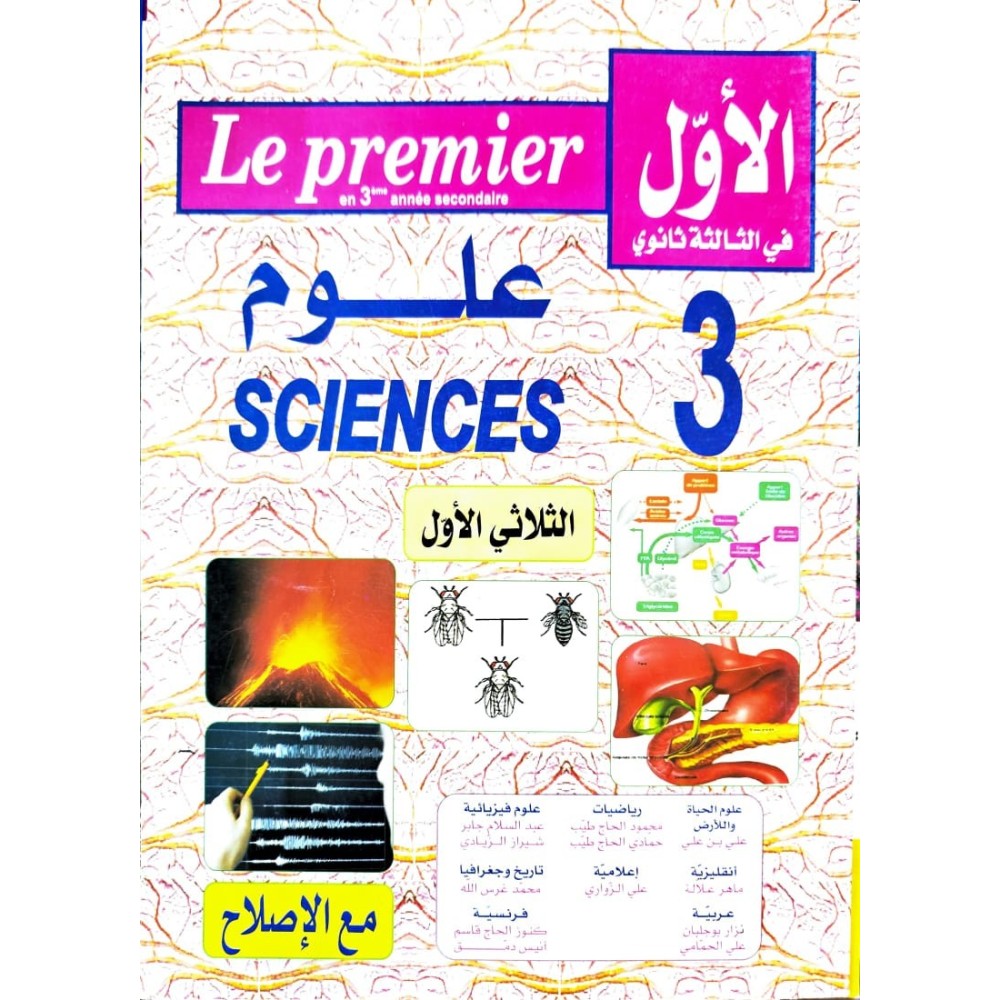 الاول في الثالثة ثانوي  علوم الثلاثي الاول