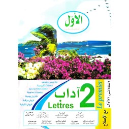 الاول في الثانية ثانوي آداب الثلاثي الاول