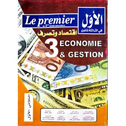 الأول في الثالثة ثانوي اقتصاد وتصرف الثلاثي الاول