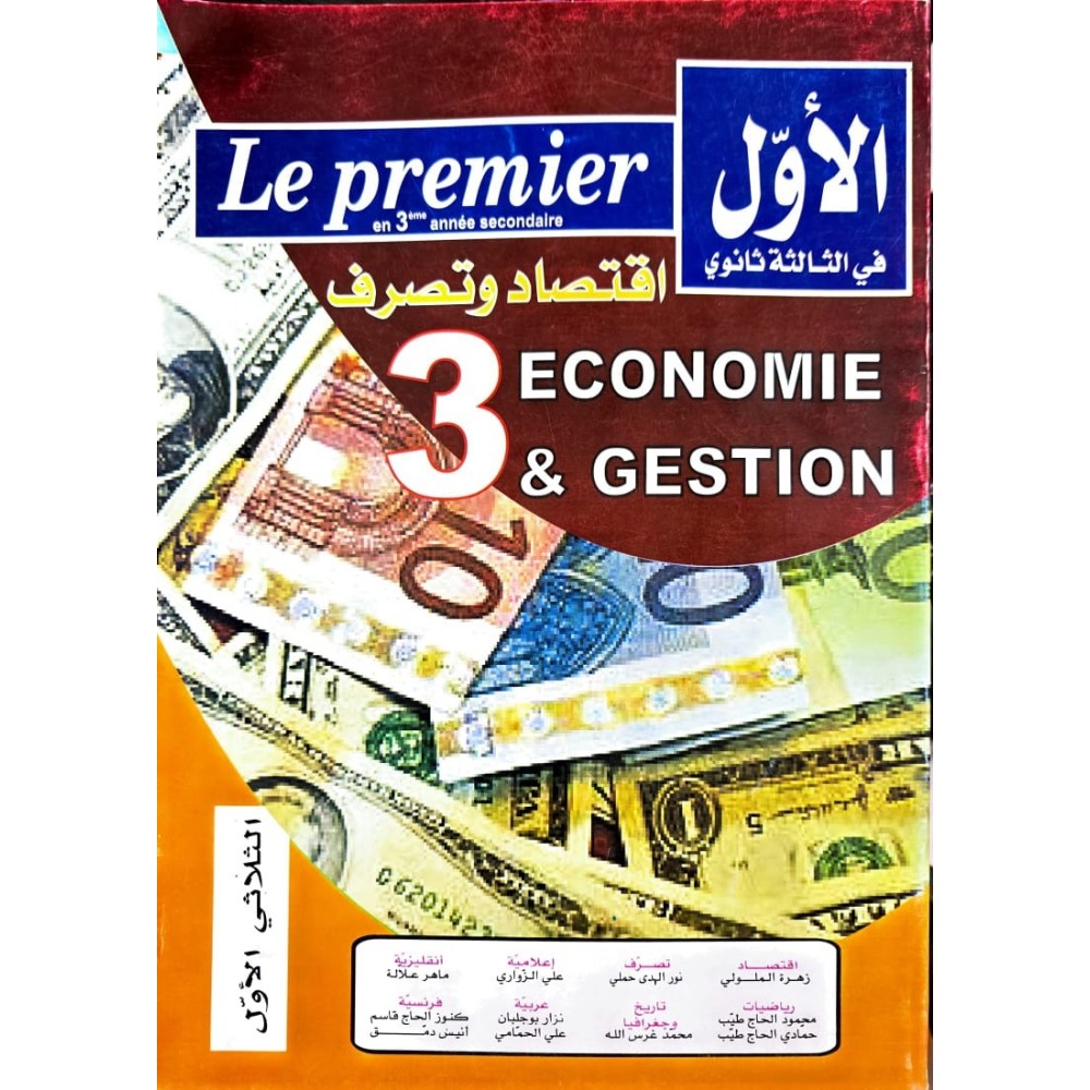 الأول في الثالثة ثانوي اقتصاد وتصرف الثلاثي الاول