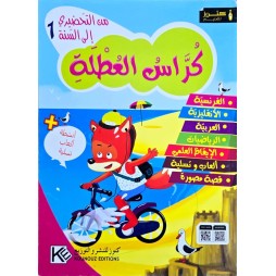 كراس العطلة من التحضيري الى السنة 1