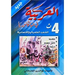 العربية في الباكالوريا الشعب العلمية والاقتصادية