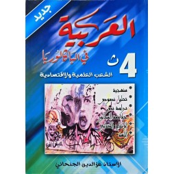 العربية في الباكالوريا الشعب العلمية والاقتصادية