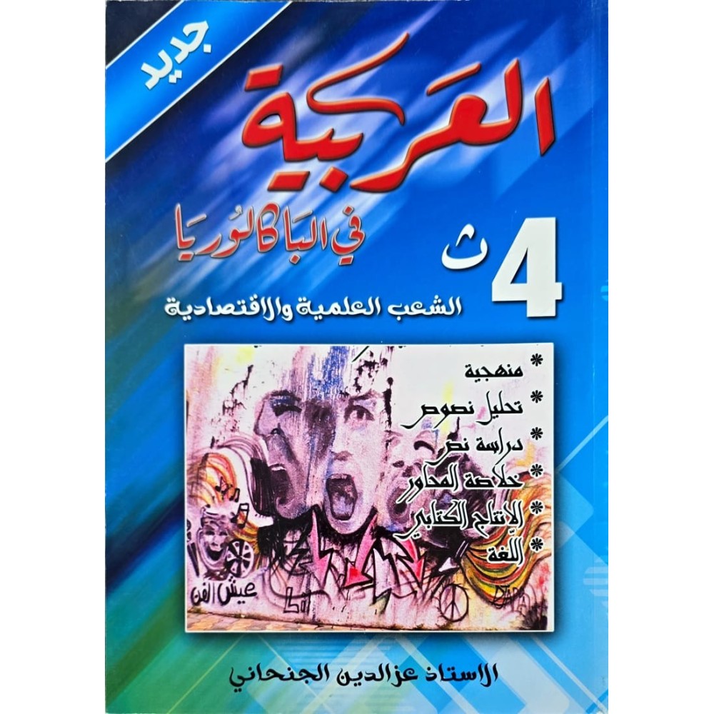 العربية في الباكالوريا الشعب العلمية والاقتصادية