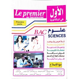 الاول في الباكالوريا علوم الثلاثي الاول