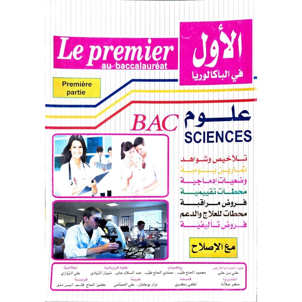 الاول في الباكالوريا علوم الثلاثي الاول
