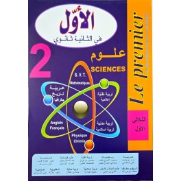 الاول في الثانية علوم الثلاثي الاول