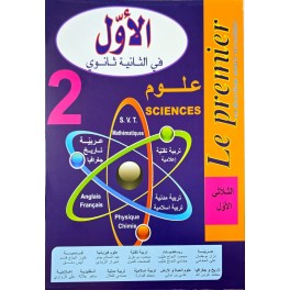 الاول في الثانية علوم الثلاثي الاول