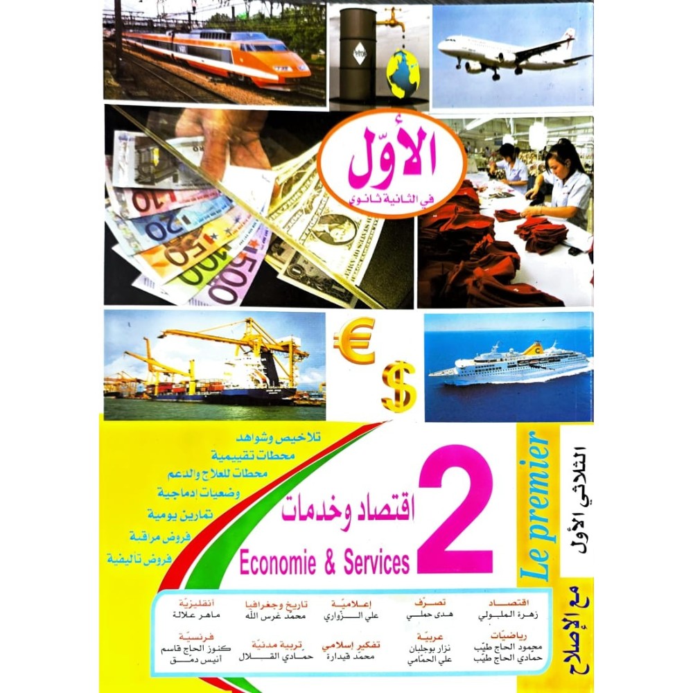 الاول في الثانية ثانوي اقتصاد وتصرف الثلاثي الاول
