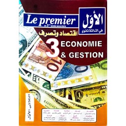 الاول في الثالثة ثانوي اقتصاد وتصرف الثلاثي الاول