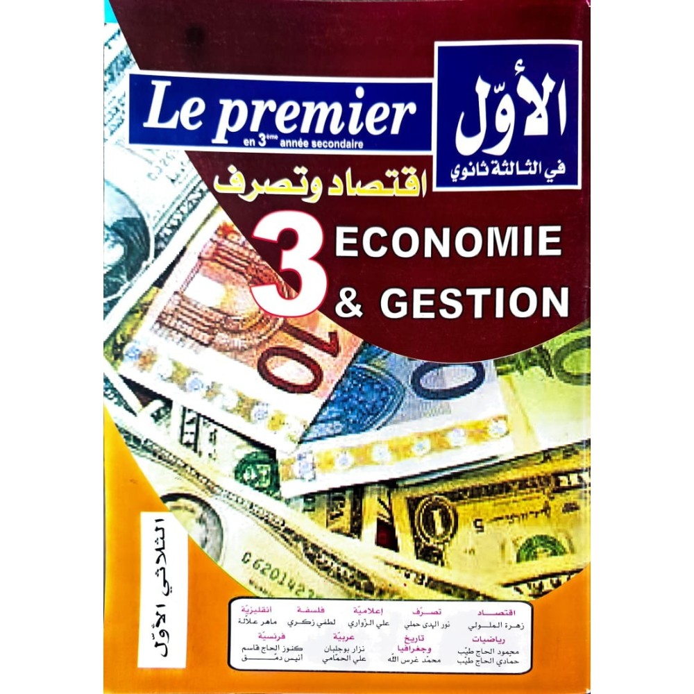 الاول في الثالثة ثانوي اقتصاد وتصرف الثلاثي الاول