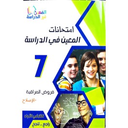 امتحانات المعين في الدراسة السنة السابعة فروض مراقبة الثلاثي الاول