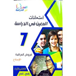 امتحانات المعين في الدراسة السنة السابعة فروض مراقبة الثلاثي الاول