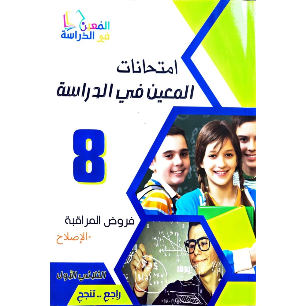 امتحانات المعين في الدراسة السنة الثامنة فروض مراقبة الثلاثي الاول