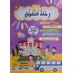 رحلة التفوق تمارين السنة الاولى