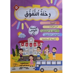 رحلة التفوق تمارين السنة الاولى