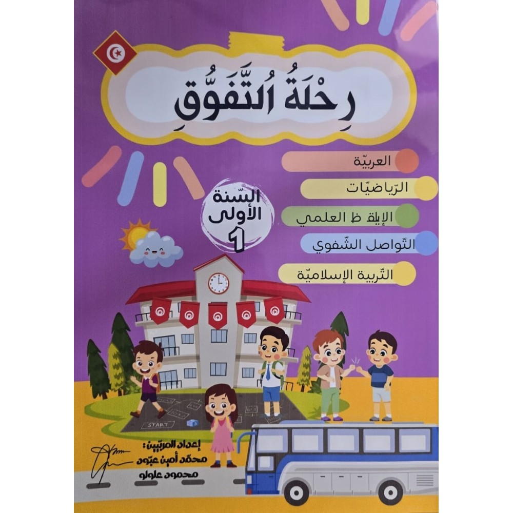 رحلة التفوق تمارين السنة الاولى