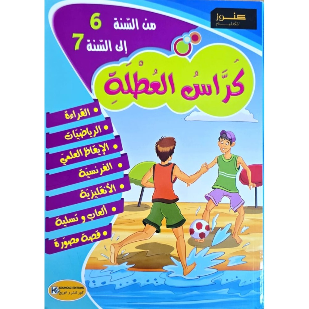 كراس العطلة من السنة 6 الى السنة 7
