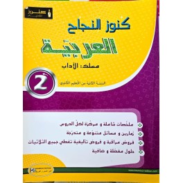 KOUNOUZ ENNAJEH  السنة الثانية ثانوي العربية شعبة الاداب