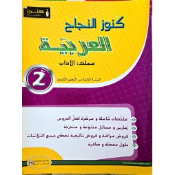 KOUNOUZ ENNAJEH  السنة الثانية ثانوي العربية شعبة الاداب