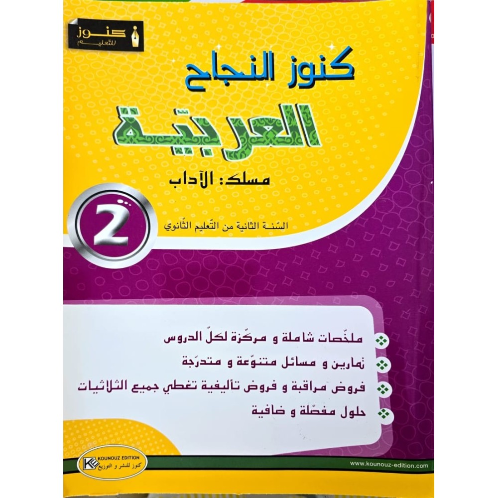 KOUNOUZ ENNAJEH  السنة الثانية ثانوي العربية شعبة الاداب