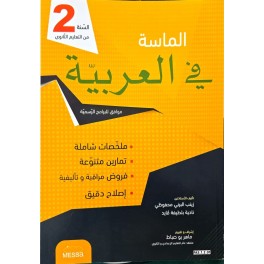 الماسة في العربية السنة الثانية من التعليم الاساسي