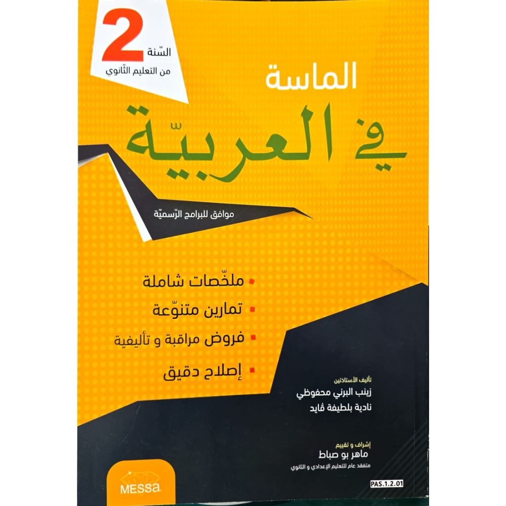 الماسة في العربية السنة الثانية من التعليم الاساسي