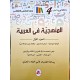 المنهجية في العربية الجزء الاول