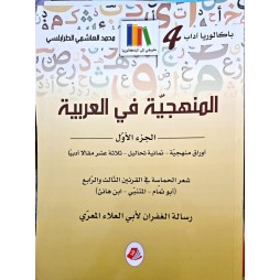 المنهجية في العربية الجزء الاول