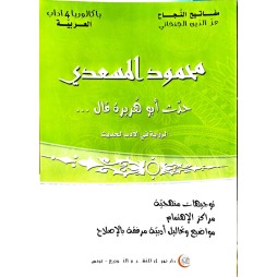 محمود المسعدي باكالويا آداب