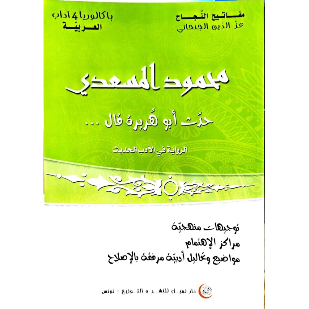 محمود المسعدي باكالويا آداب