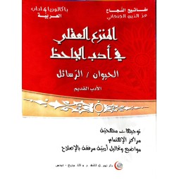 المنزع العقلي في أدب الجاحظ السنة الرابعة آداب