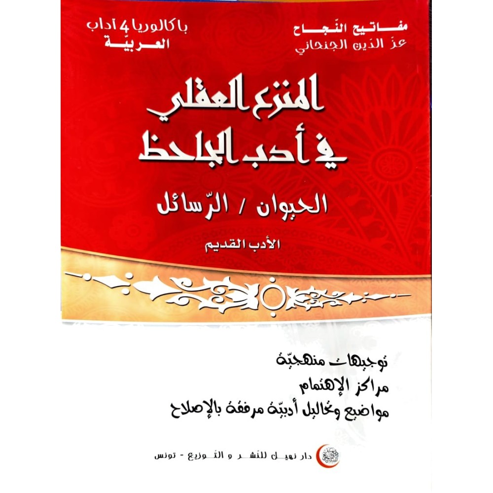 المنزع العقلي في أدب الجاحظ السنة الرابعة آداب
