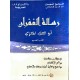 رسالة الغفران أبو العلاء المعري