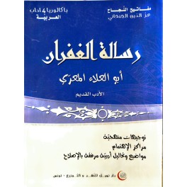 رسالة الغفران أبو العلاء المعري
