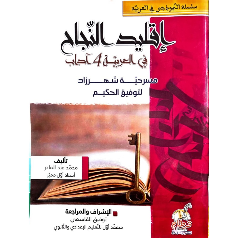 اقليد النجاح في العربية مسرحية شهرزاد لتوفيق الحكيم