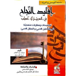 اقليد النجاح في العربية 4 آداب