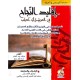 اقليد النجاح في العربية الرابعة آداب شعر الحماسة